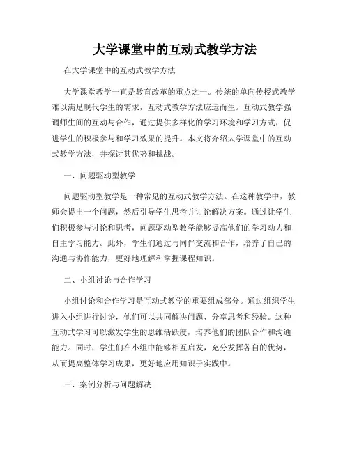 大学课堂中的互动式教学方法