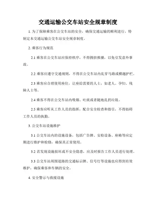 交通运输公交车站安全规章制度