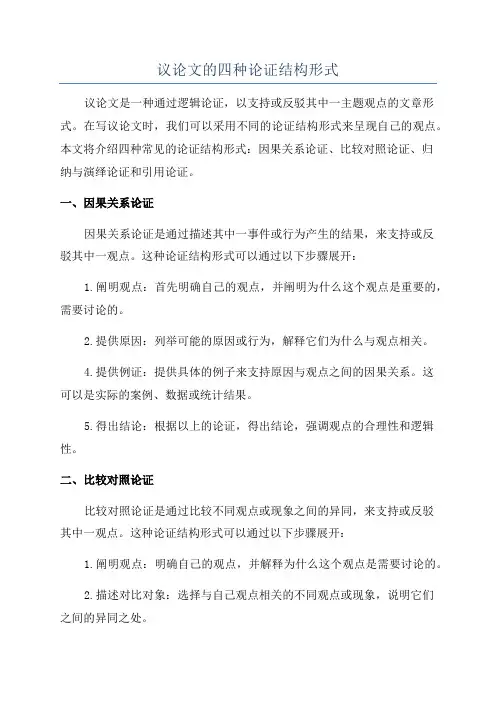 议论文的四种论证结构形式