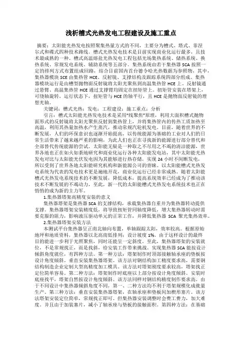 浅析槽式光热发电工程建设及施工重点