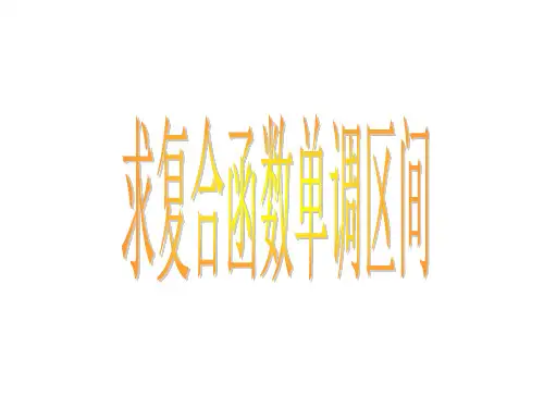 求复合函数的单调区间