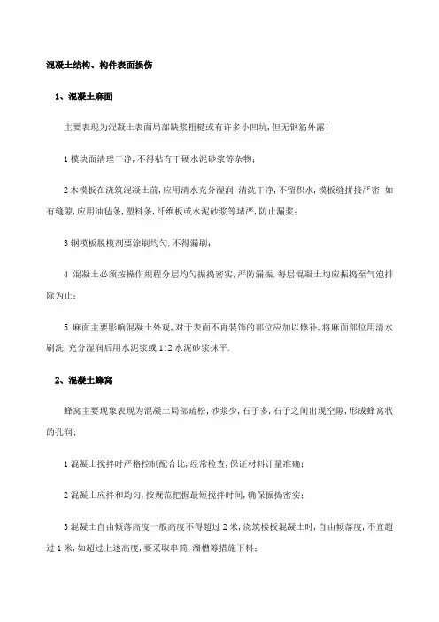 混凝土常见质量问题原因和处理方法