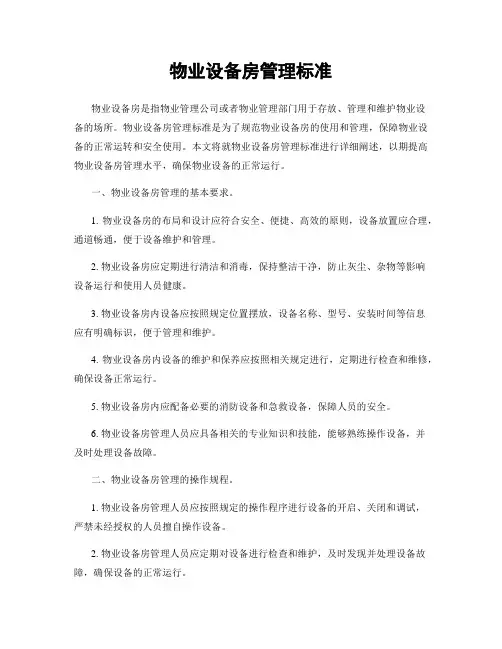 物业设备房管理标准