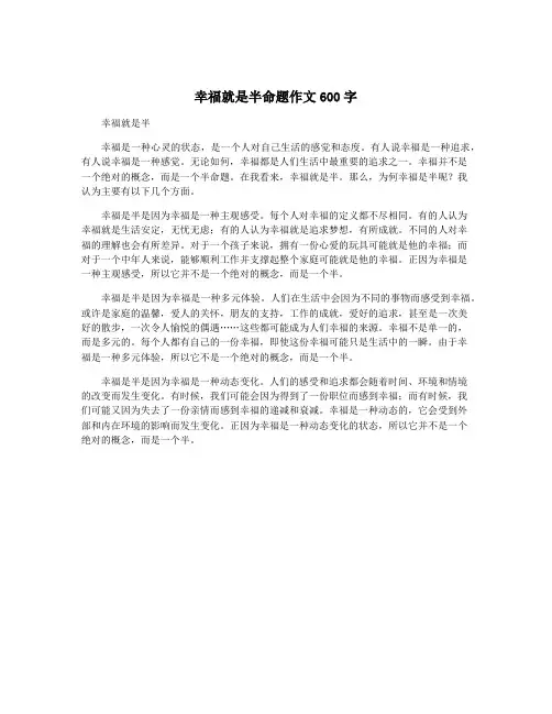 幸福就是半命题作文600字