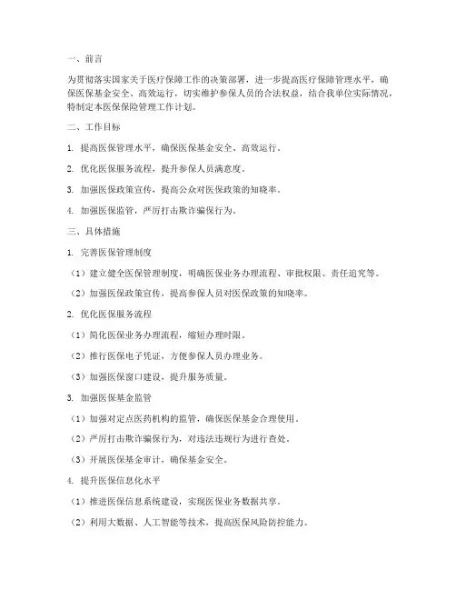 医保保险管理工作计划范文