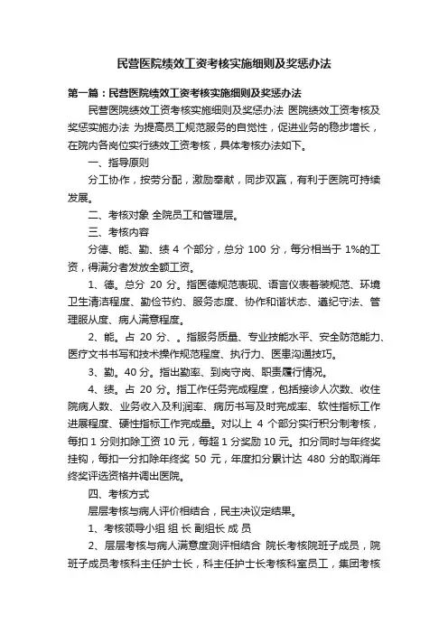 民营医院绩效工资考核实施细则及奖惩办法