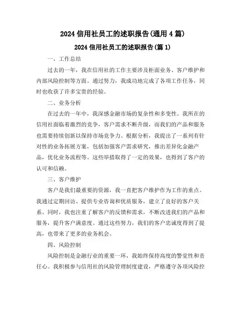 2024信用社员工的述职报告(通用4篇)