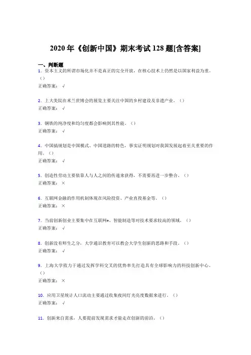精选最新《创新中国》期末完整版考核复习题(含答案)