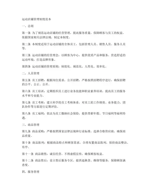 运动店铺管理制度范本