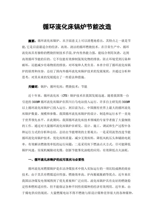 循环流化床锅炉节能改造