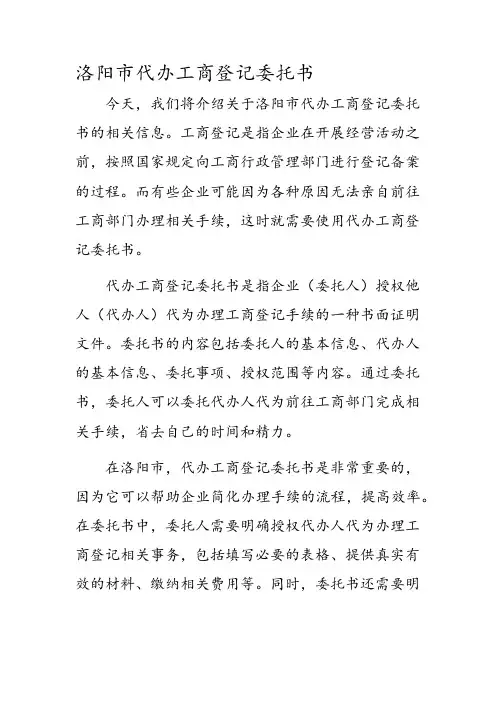 洛阳市代办工商登记委托书