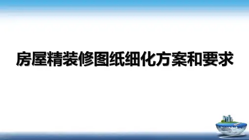 设计篇——房屋精装修图纸各部位细化方案和要求