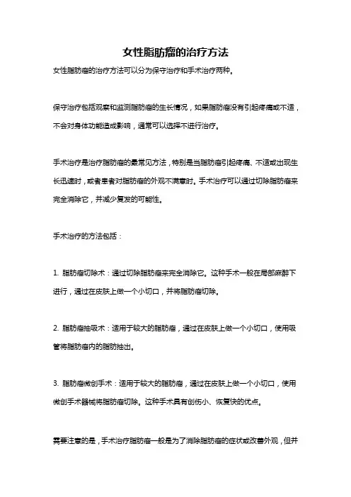 女性脂肪瘤的治疗方法