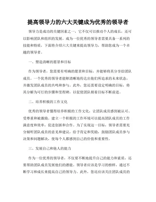 提高领导力的六大关键成为优秀的领导者