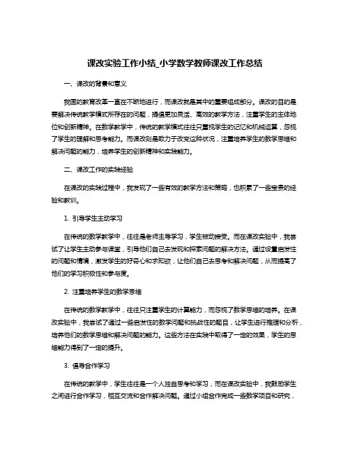 课改实验工作小结_小学数学教师课改工作总结