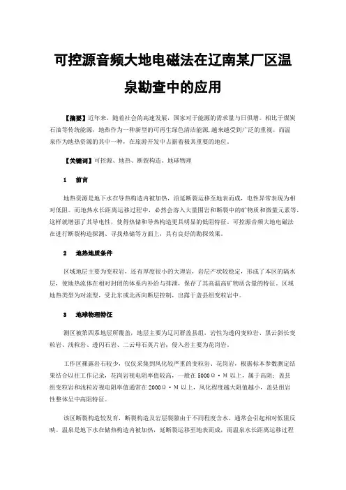 可控源音频大地电磁法在辽南某厂区温泉勘查中的应用