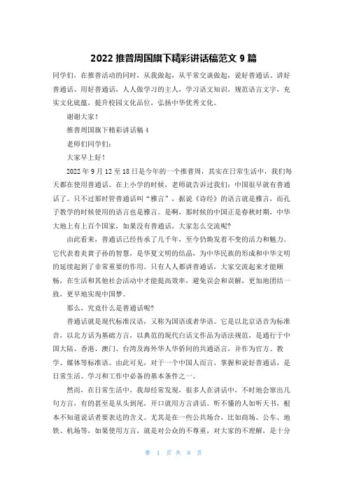 2022推普周国旗下精彩讲话稿范文9篇