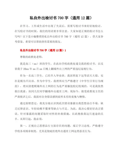 私自外出检讨书700字(12篇)