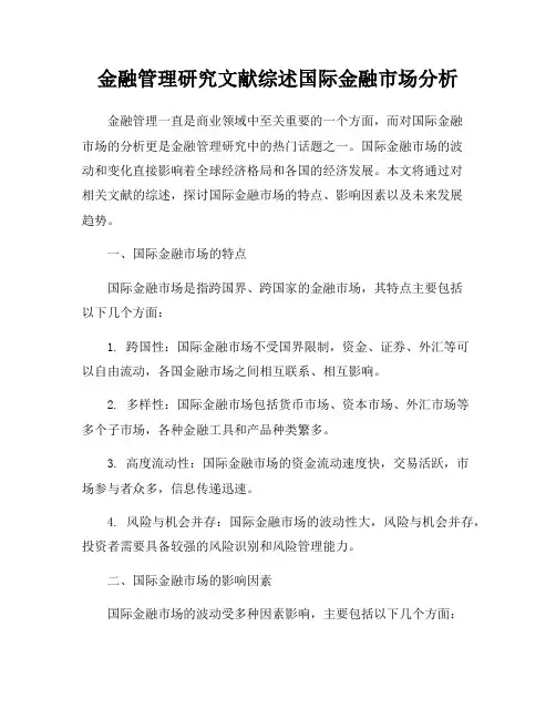 金融管理研究文献综述国际金融市场分析