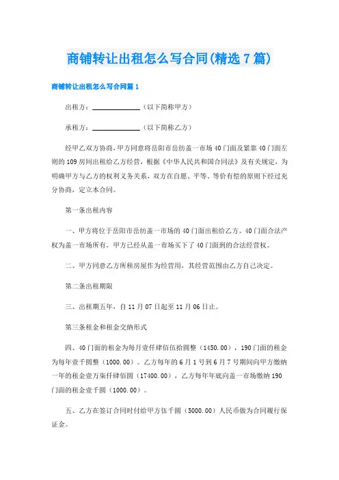 商铺转让出租怎么写合同(精选7篇)