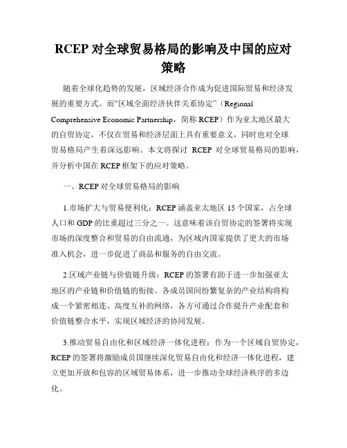 RCEP 对全球贸易格局的影响及中国的应对策略