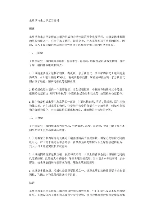 土质学与土力学复习资料