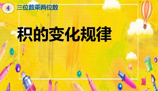 人教版四年级上册数学课件：《积的变化规律》