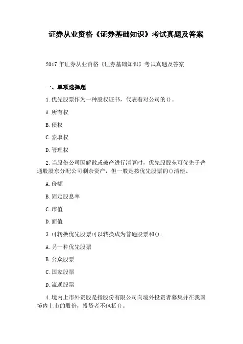 证券从业资格《证券基础知识》考试真题及答案