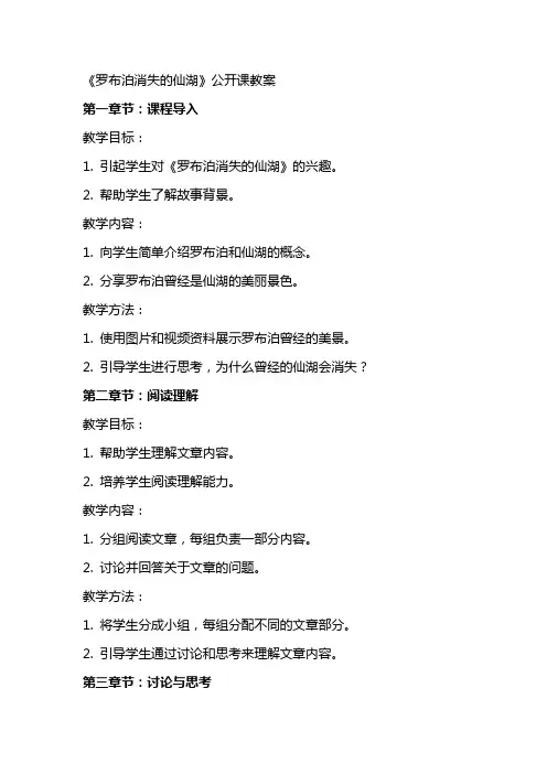 《罗布泊消失的仙湖》公开课教案