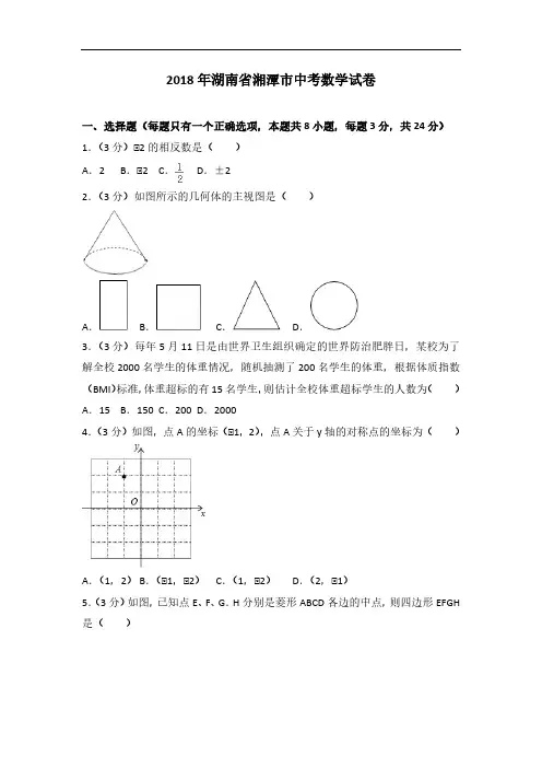 2018年湖南省湘潭市中考数学试卷