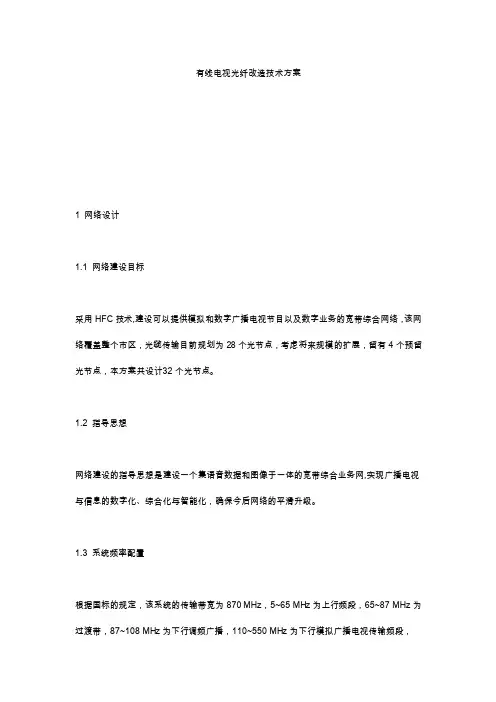 有线电视光纤改造技术方案