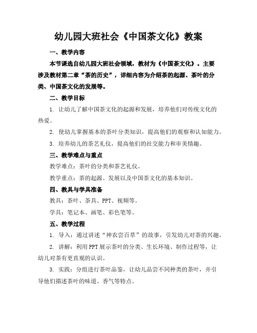 幼儿园大班社会《中国茶文化》教案
