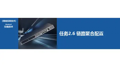 任务2.6 链路聚合配置