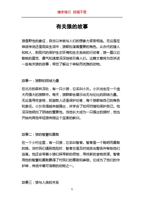 有关狼的故事