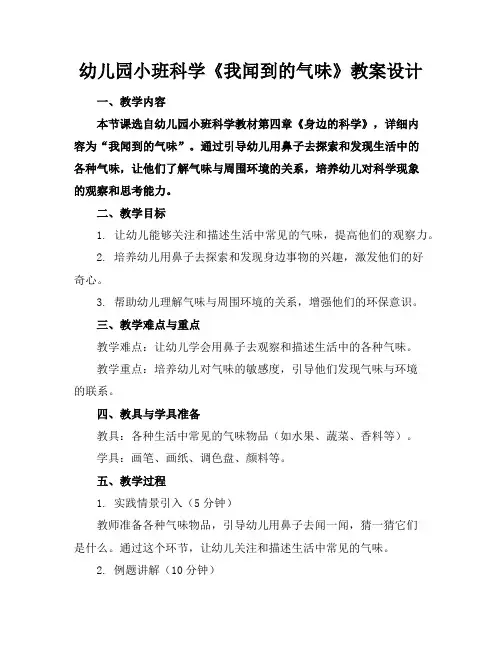 幼儿园小班科学《我闻到的气味》教案设计