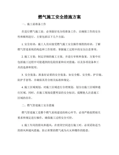 燃气施工安全措施方案