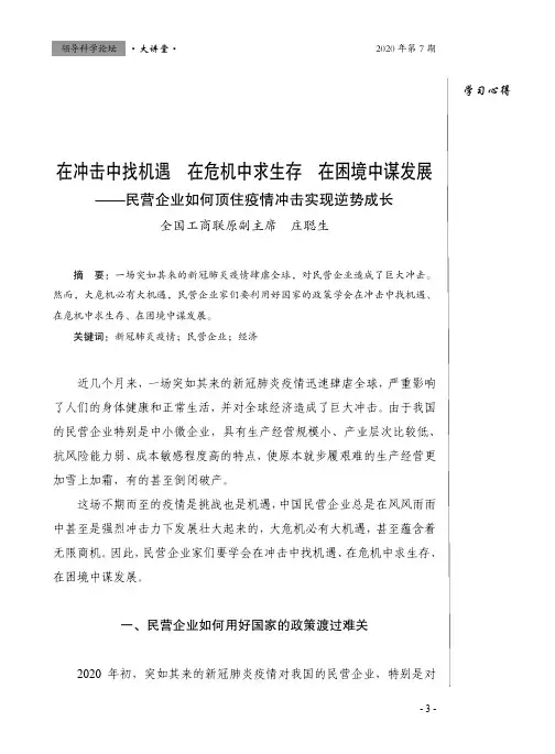 在冲击中找机遇 在危机中求生存 在困境中谋发展——民营企业如何顶住疫情冲击实现逆势成长