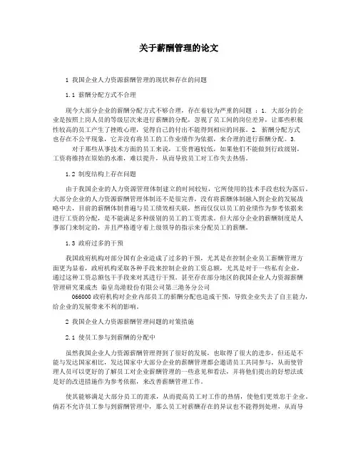 关于薪酬管理的论文