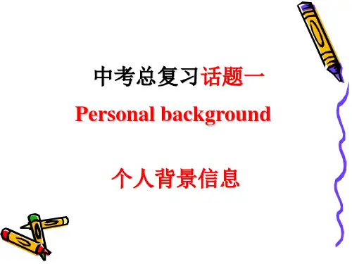 新课标人教版九年级中考话题总复习话题一：个人情况personal information