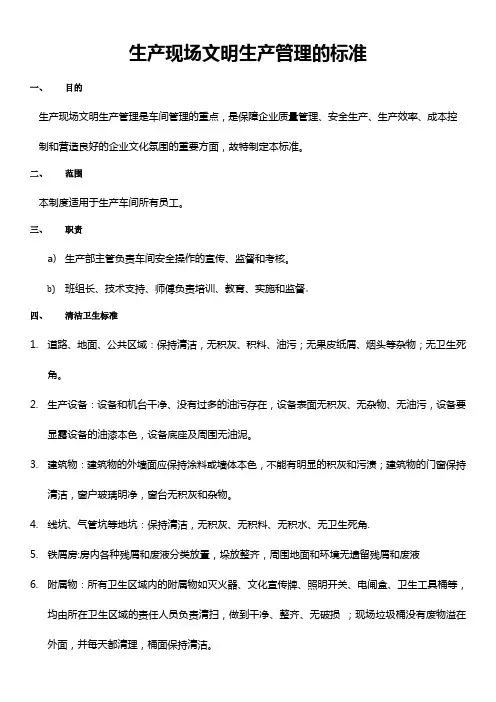 生产现场文明生产管理的标准