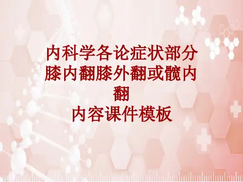 内科学_各论_症状：膝内翻膝外翻或髋内翻_课件模板