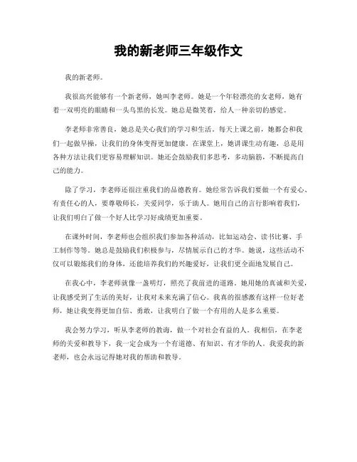 我的新老师三年级作文