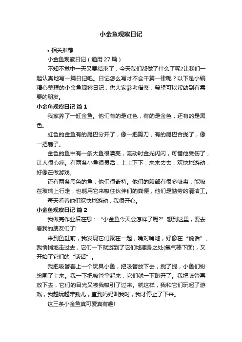 小金鱼观察日记