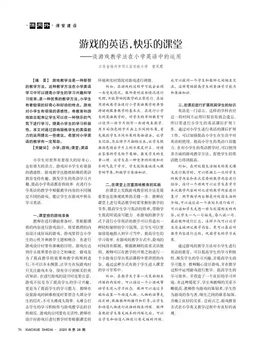 游戏的英语,快乐的课堂——谈游戏教学法在小学英语中的运用