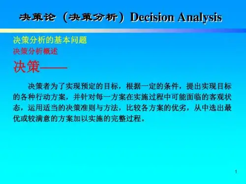 6.运筹学-决策分析