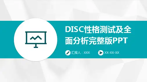 DISC性格测试及全面分析完整版PPT