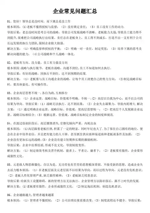 企业常见 问题汇总及制度解决方法【模板范本】