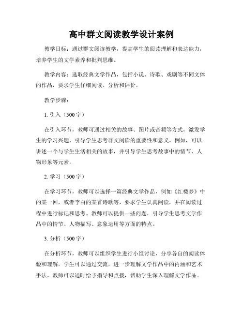 高中群文阅读教学设计案例