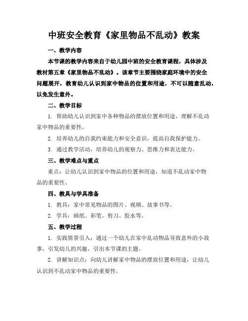 中班安全教育《家里物品不乱动》教案