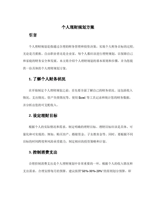 个人理财规划方案